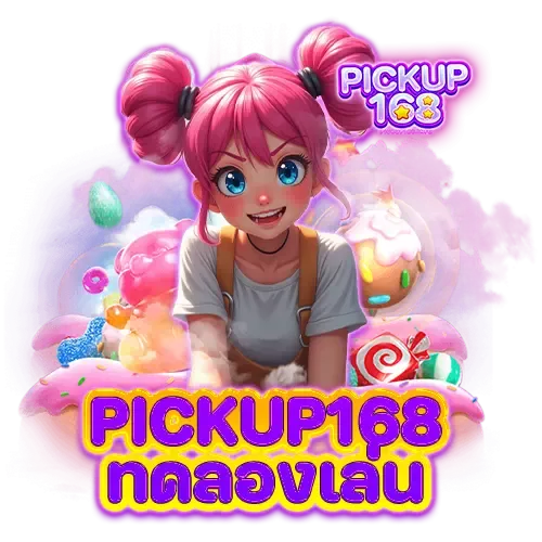 pickup168-ทดลองเล่น